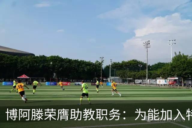 博阿滕荣膺助教职务：为能加入特拉布宗的教练团队感到无比骄傲